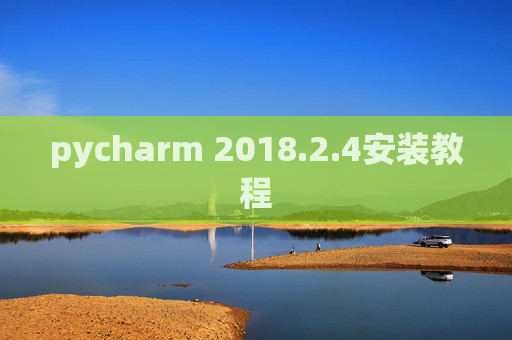 pycharm 2018.2.4安装教程
